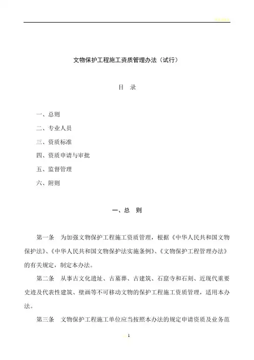 文物保护工程施工资质管理办法(试行)-