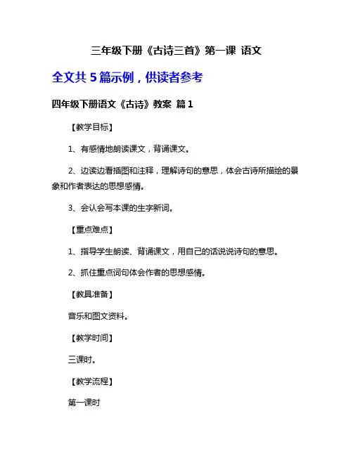 三年级下册《古诗三首》第一课 语文