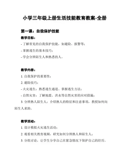 小学三年级上册生活技能教育教案-全册