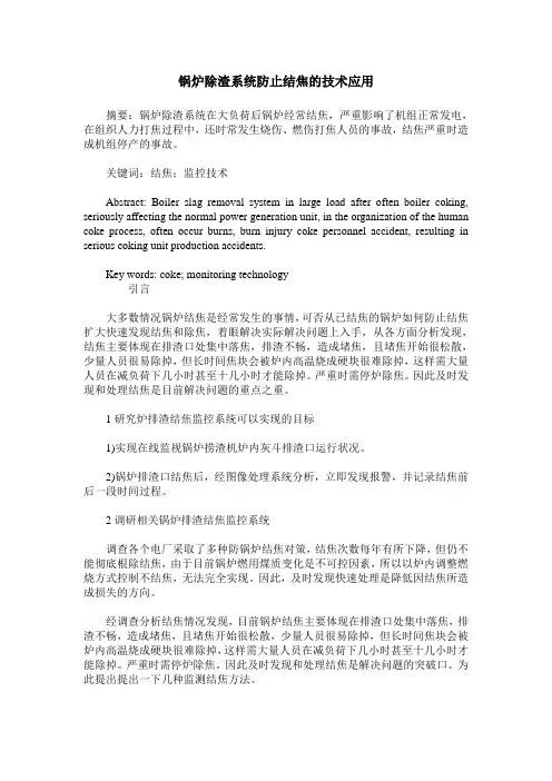 锅炉除渣系统防止结焦的技术应用