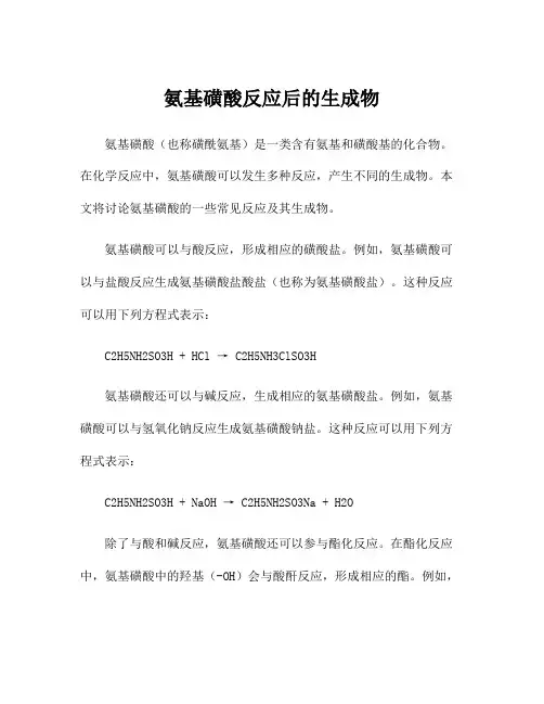 氨基磺酸反应后的生成物