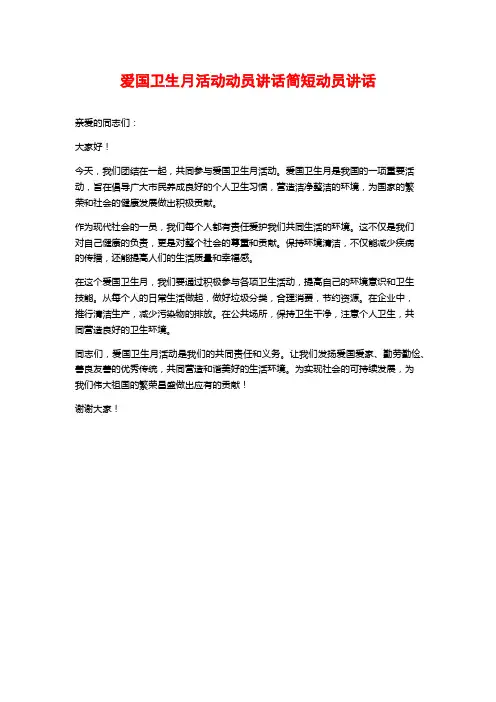 爱国卫生月活动动员讲话简短动员讲话