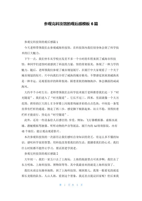 参观完科技馆的观后感模板6篇