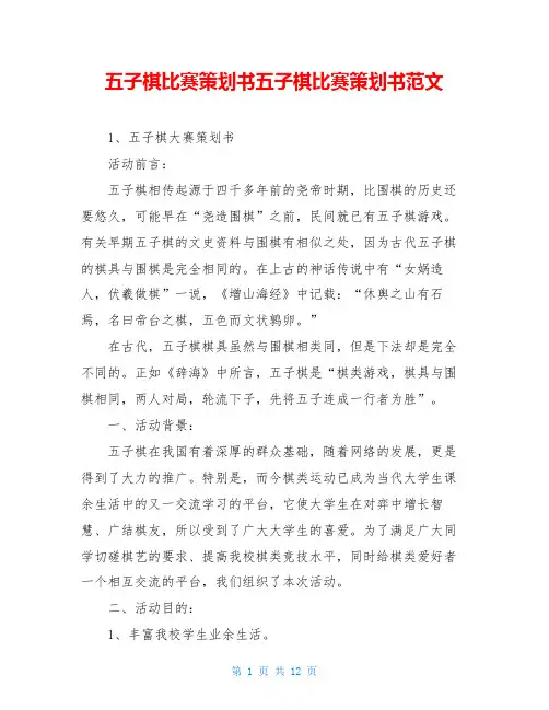 五子棋比赛策划书五子棋比赛策划书范文