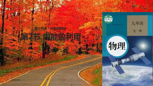 九年级物理全册14.2《热机的效率》初中九年级全册物理