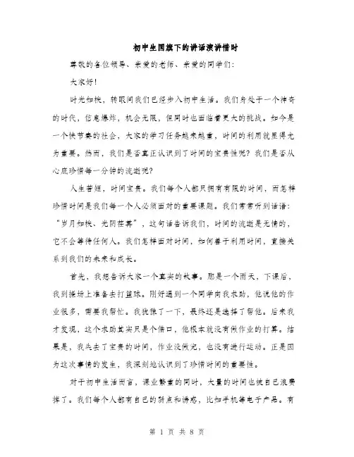 初中生国旗下的讲话演讲惜时（4篇）