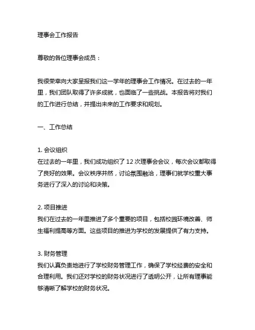 作理事会工作报告 报告指出 报告要求