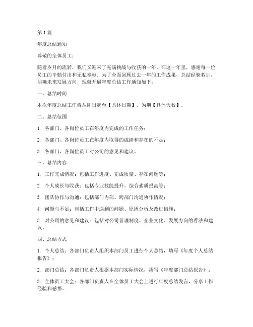 完成年度总结通知模板(3篇)