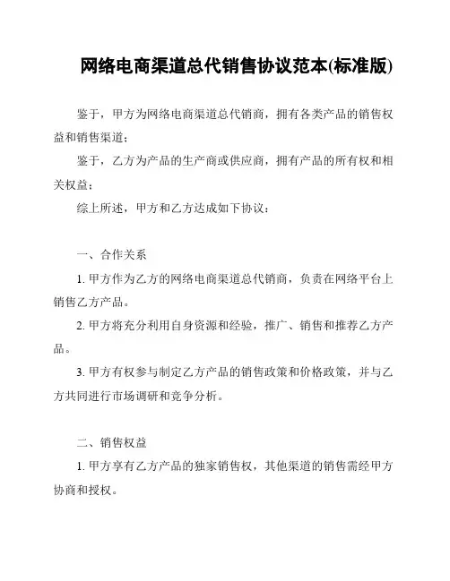 网络电商渠道总代销售协议范本(标准版)