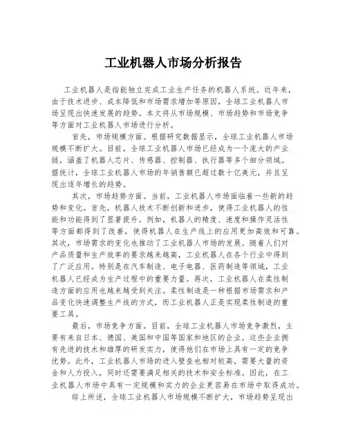 工业机器人市场分析报告