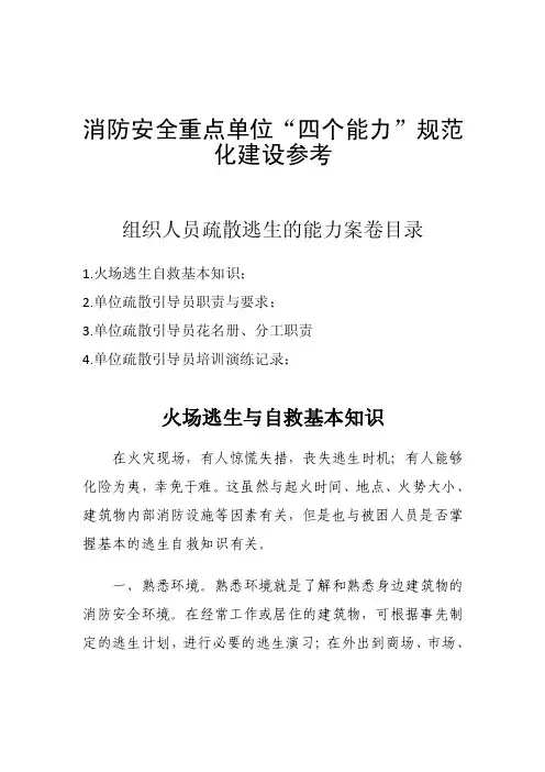 组织人员疏散逃生的能力