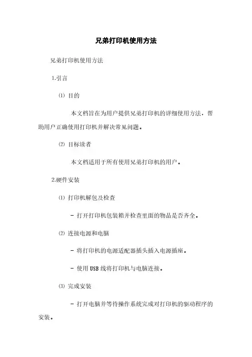 兄弟打印机使用方法(2023最新版)