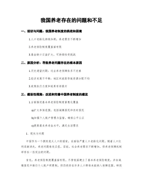 我国养老存在的问题和不足