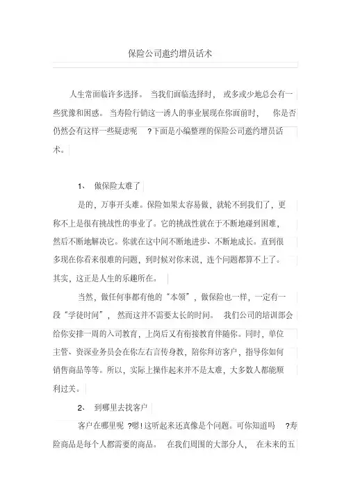 保险公司邀约增员话术
