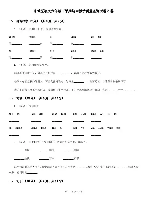 东城区语文六年级下学期期中教学质量监测试卷C卷