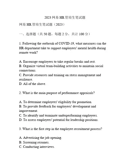 2023网易HR管培生笔试题