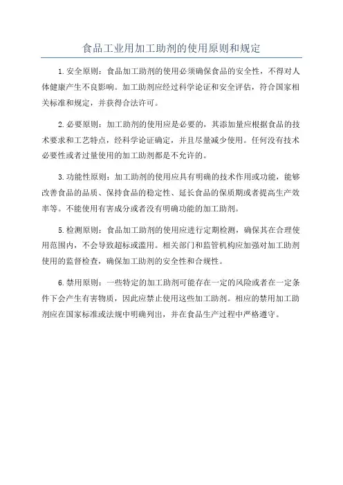 食品工业用加工助剂的使用原则和规定