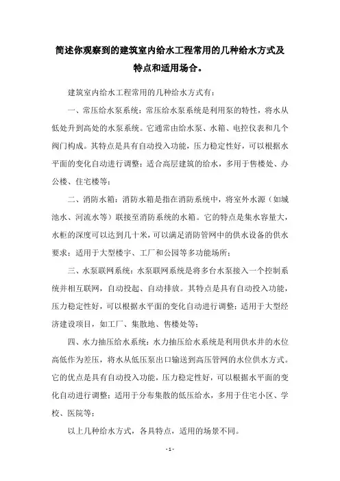 简述你观察到的建筑室内给水工程常用的几种给水方式及特点和适用场合。