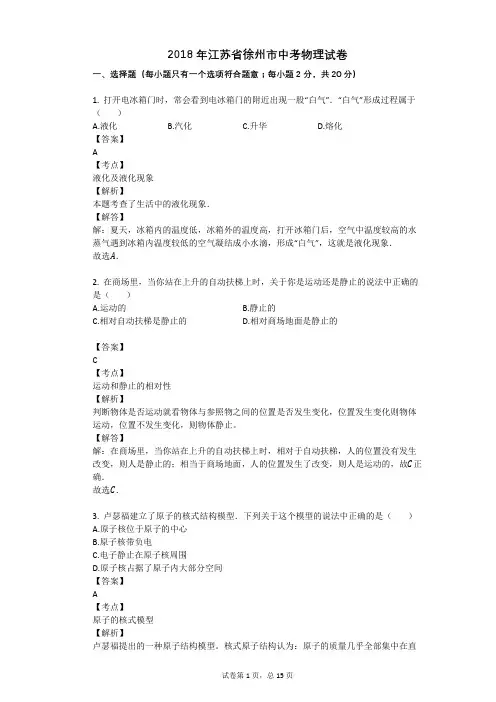 2018年江苏省徐州市中考物理试卷