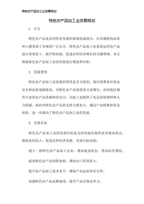 特色农产品加工业发展规划