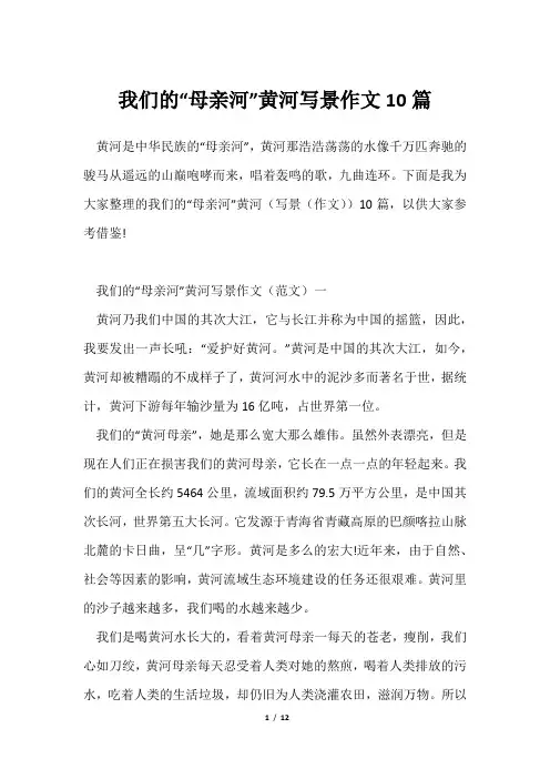 我们“母亲河”黄河写景作文10篇
