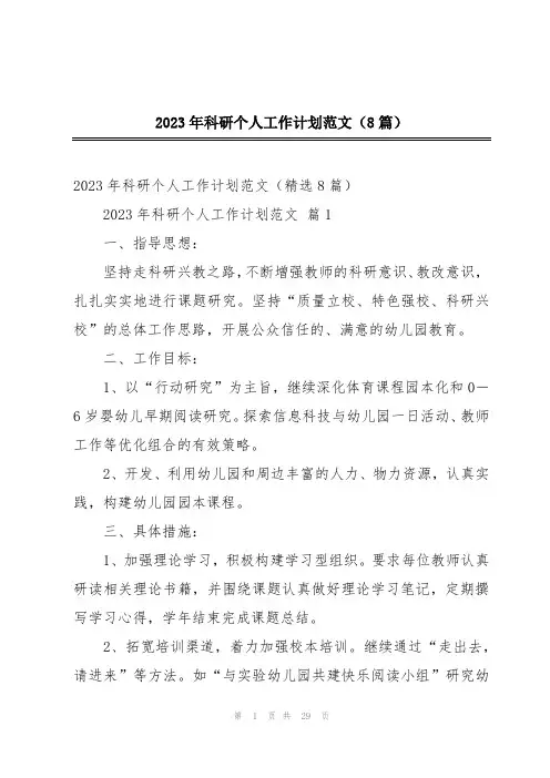 2023年科研个人工作计划范文(8篇)