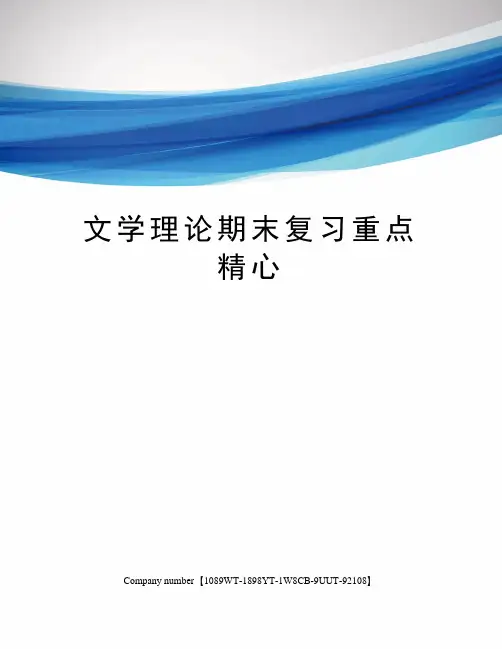 文学理论期末复习重点精心