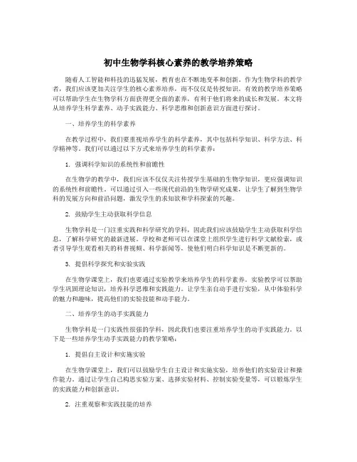 初中生物学科核心素养的教学培养策略