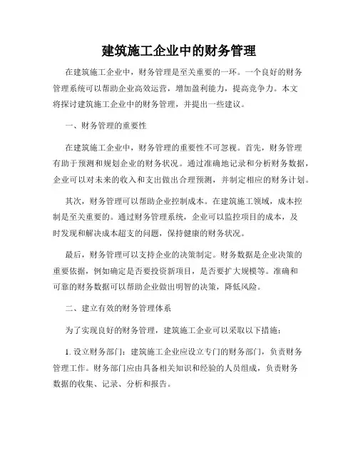 建筑施工企业中的财务管理