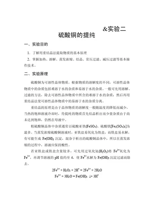 硫酸铜的提纯-第一章实验基本知识