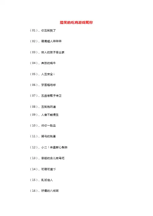 搞笑的吃鸡游戏昵称