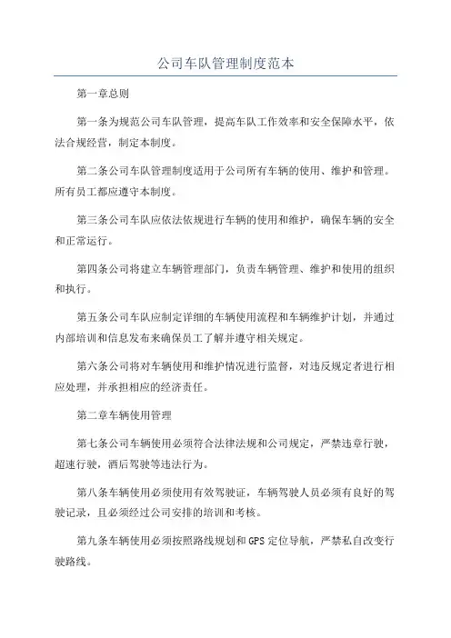 公司车队管理制度范本