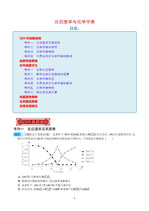 反应速率与化学平衡-2023年高考化学真题题源解密(新高考专用)(解析版)