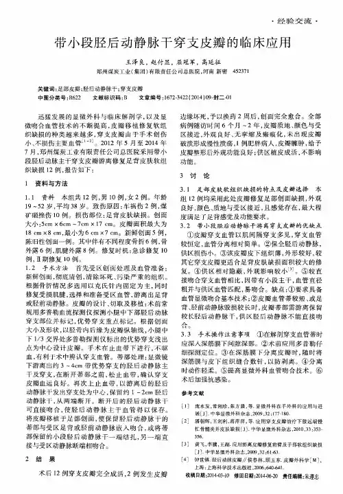 带小段胫后动静脉干穿支皮瓣的临床应用