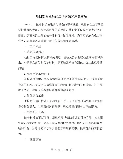项目部质检员的工作方法和注意事项