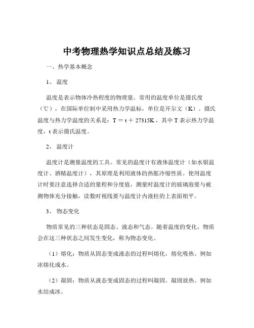中考物理热学知识点总结及练习