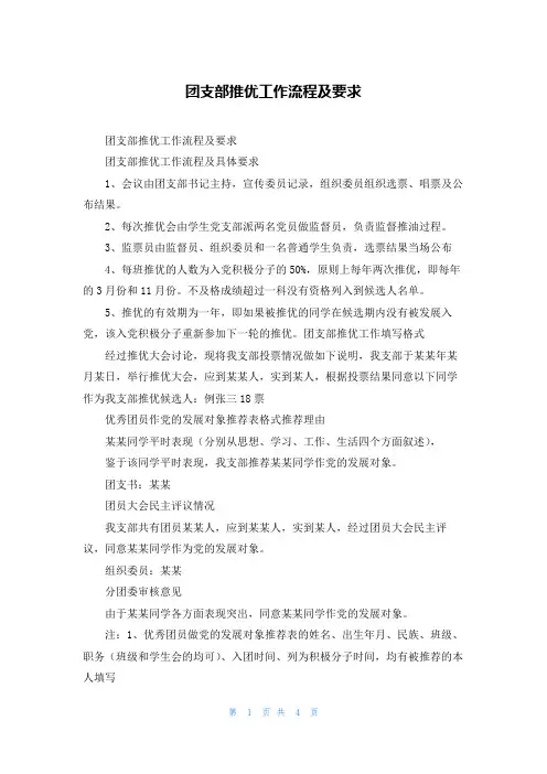 团支部推优工作流程及要求