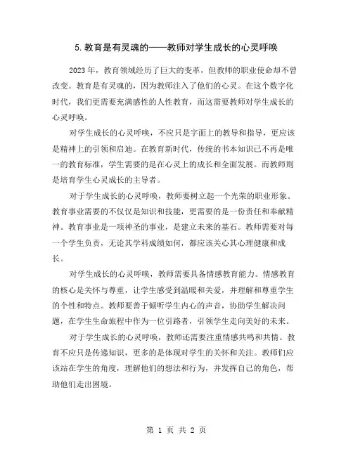 5.教育是有灵魂的——教师对学生成长的心灵呼唤
