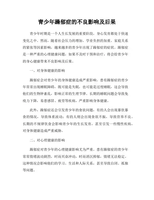 青少年躁郁症的不良影响及后果