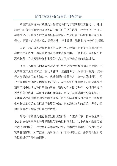 野生动物种群数量的调查方法