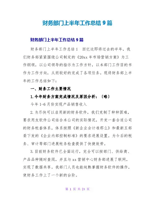 财务部门上半年工作总结9篇