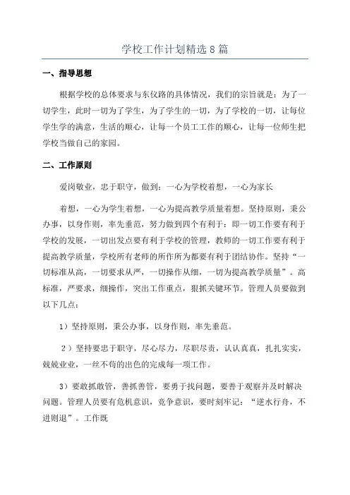 学校工作计划精选8篇