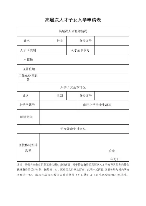 高层次人才子女入学申请表