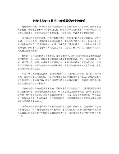 浅谈小学语文教学中渗透国学教育的策略