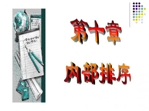 第10章 内排序