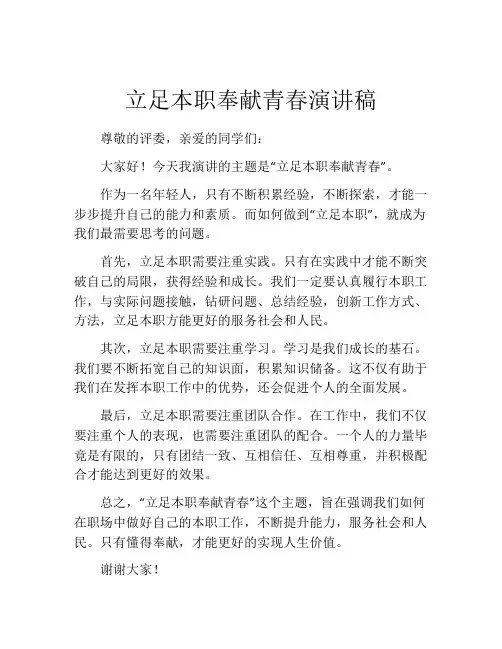 立足本职奉献青春演讲稿