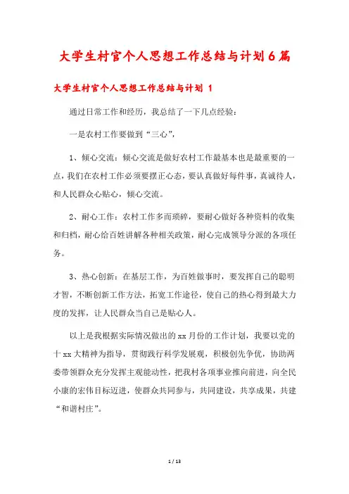 大学生村官个人思想工作总结与计划6篇