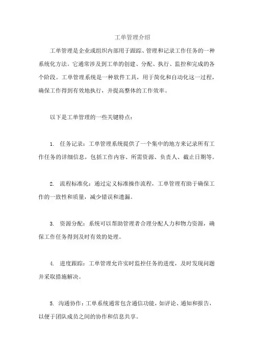 工单管理介绍