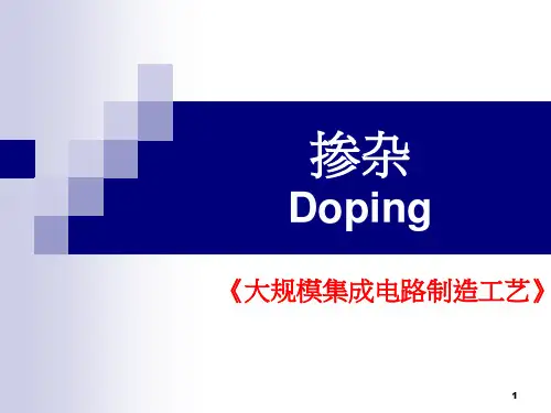 第五章-掺杂