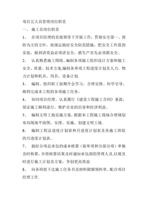 项目五大员管理岗位职责